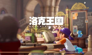 洛克王国